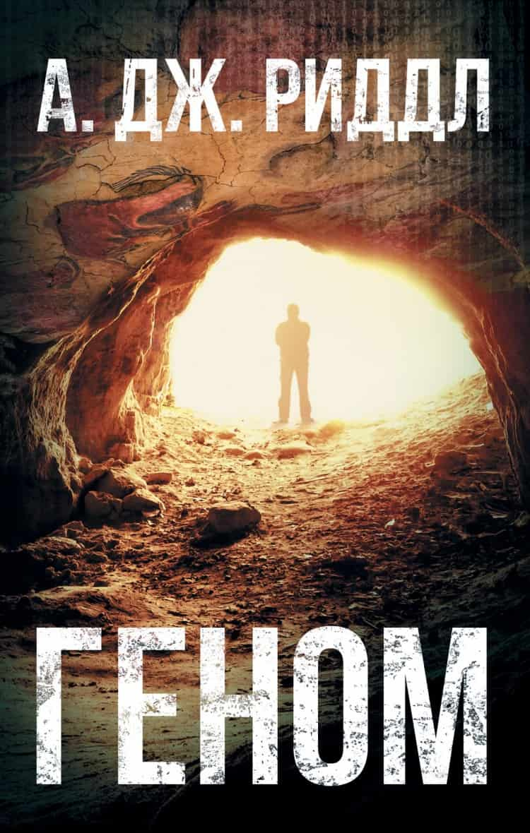 А. Дж. Риддл. Геном